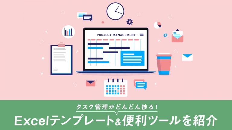 エクセルでのタスク管理の方法は おすすめのエクセルテンプレートやその他の便利なツールも紹介 Teamhackers 自分らしい働き方 実現メディア