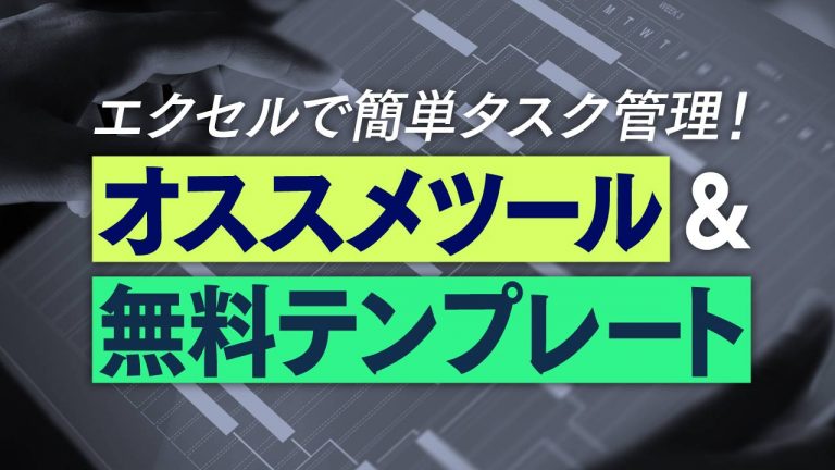 エクセルでタスク管理表を作る方法は？おすすめのテンプレートやガントチャートの運用などもあわせて紹介
