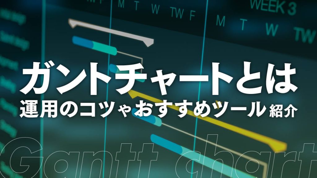 ガントチャートとは？WBSとの違いや作成方法や運用のコツ・おすすめツールを紹介