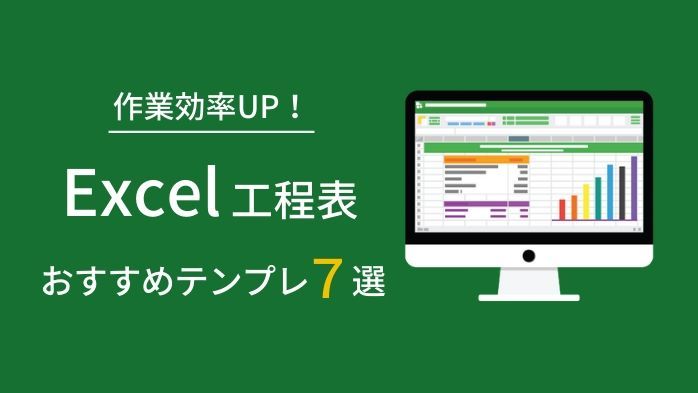 エクセルでタスク管理をスマートに 仕事効率がアップする工程表