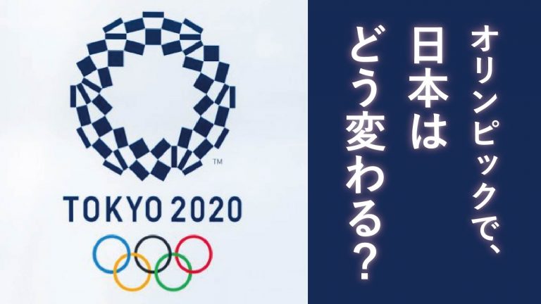 2020年東京オリンピックが与える前後の影響を1964年や海外の五輪と比較