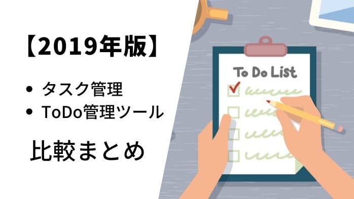 タスク管理 Todo管理ツール比較まとめ 19年版 デジタル管理で仕事をスムーズに進めよう Teamhackers 自分らしい働き方 実現メディア