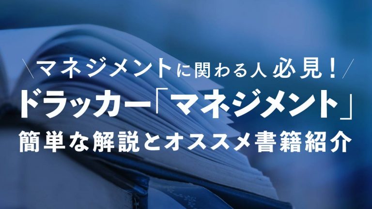 ドラッカーのマネジメントとは？ 名言や『基本と原則』について