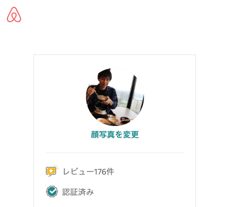 エアビーアンドビーのプロフィール画面。