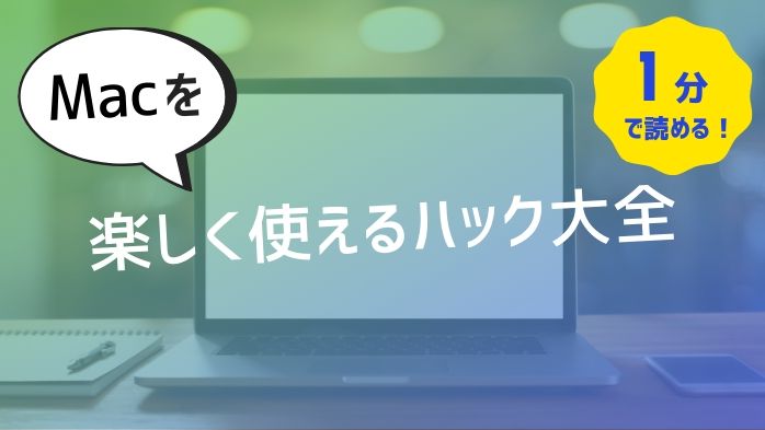 1分で読める！Macを楽しく使えるハック大全