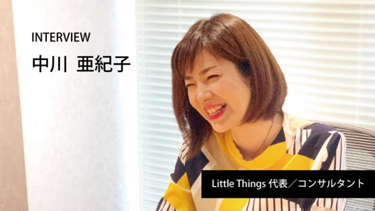 INTERVIEW中川亜紀子　Little Things代表／コンサルタント
