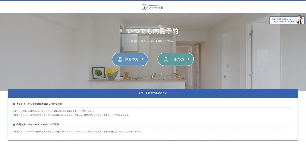 スマート内覧(株式会社ライナフ)