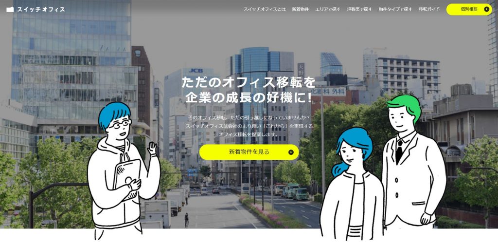 スイッチオフィス(株式会社ヒトカラメディア)
