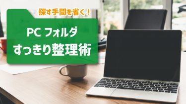 探す手間を省く！PCフォルダすっきり整理術