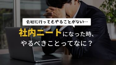 会社に行っても仕事がない 社内ニート になってしまったらどうしたらいい Teamhackers 自分らしい働き方 実現メディア