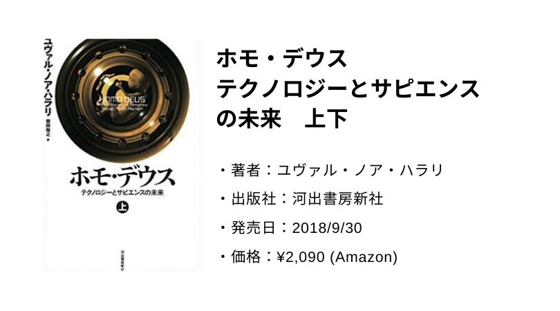 ホモデウス。