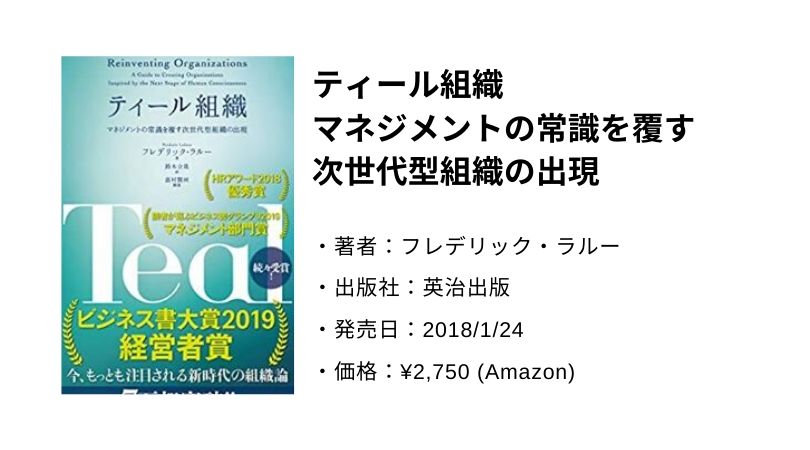 ティール組織。
