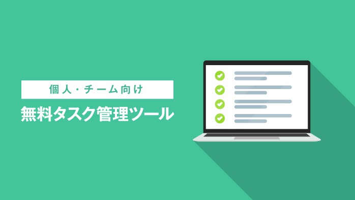 無料のタスク管理ツール6選まとめ 2020年版 個人 チーム向け Teamhackers 自分らしい働き方 実現メディア