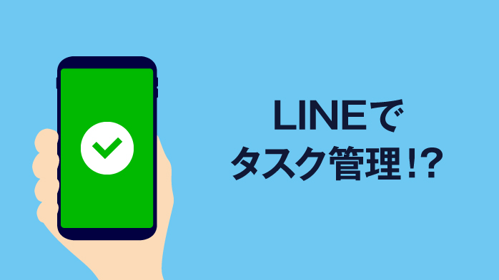 Lineでタスク管理ができる スマホで簡単にタスク管理をしよう Teamhackers 自分らしい働き方 実現メディア