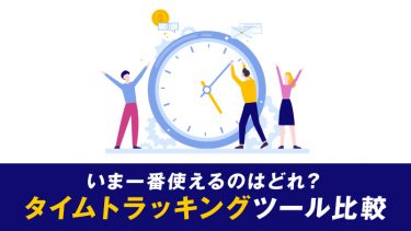 タイムトラッキング 時間管理 ツール比較まとめ 年版 時間の無駄を省いて作業を効率化しよう Teamhackers 自分らしい働き方 実現メディア