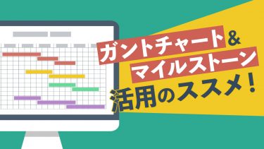ガントチャートって何 ガントチャートを使う3つのメリットとおすすめツール Teamhackers 自分らしい働き方 実現メディア