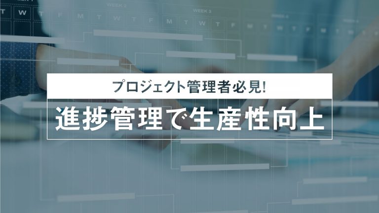 プロジェクト管理者必見 進捗管理で生産性向上をさせるには Teamhackers 自分らしい働き方 実現メディア