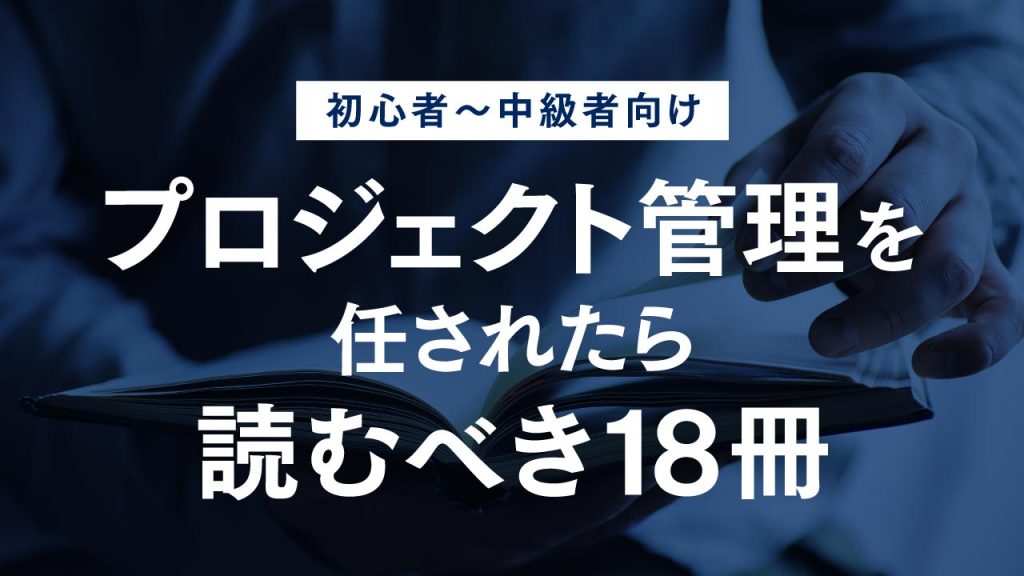 プロジェクトマネジメントにおすすめの本18選｜初心者から経験者向けまで