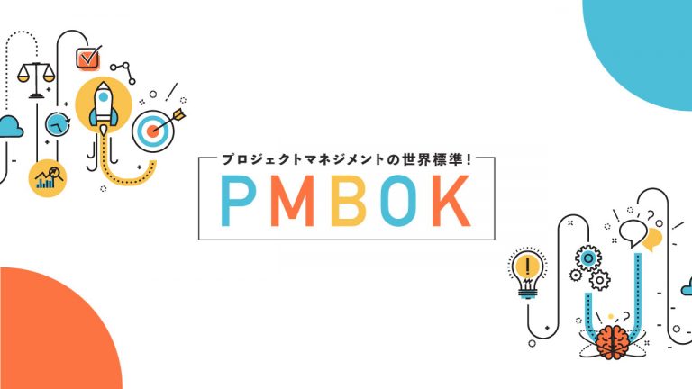 プロジェクトマネジメントとは？ 代表的な手法『PMBOK』やツールを紹介│TeamHackers〜自分らしい働き方、実現メディア