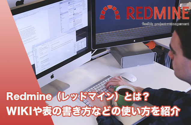 Redmine（レッドマイン）とは？WIKIや表の書き方などの使い方を紹介