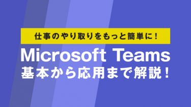 Microsoft Teamsの特徴やメリットは？基本から応用した使い方まで解説！