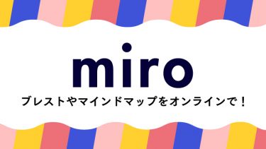 miro（ミロ）でできること・使い方を解説！オンラインホワイトボードサービスって何？