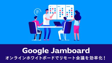Google Jamboardの基本的な使い方を解説！Google Meetでの利用方法も