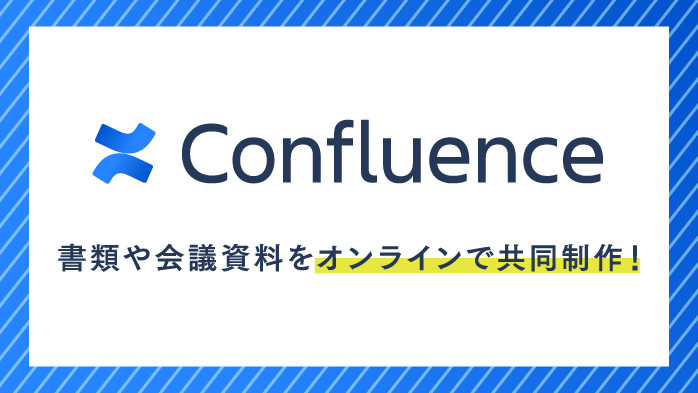 Confluence（コンフルエンス）の基本的な使い方を解説！ページの作成方法やブログの使い方