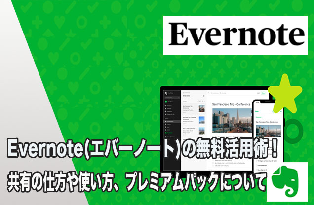 Evernote(エバーノート)の無料活用術！共有の仕方や使い方、プレミアムパックについて