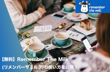 無料　Remember-The-Milk(リメンバーザミルク)-使い方　公開