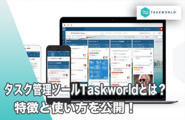 タスク管理ツールTaskworld(タスクワールド)とは？特徴と使い方を公開！