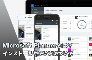 Microsoft-Planner(マイクロソフトプランナー)とは？インストールや使い方について
