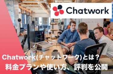 Chatwork(チャットワーク)とは？料金プランや使い方、評判を公開