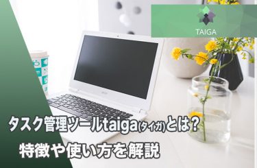 タスク管理åツールtaiga.io(タイガ)とは？特徴や使い方を解説