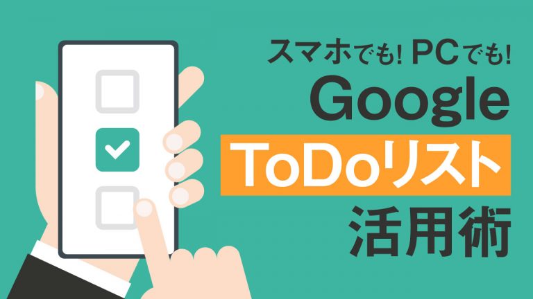 Google ToDo リストでタスク管理するには？ 基本の使い方や実践的な活用法を紹介